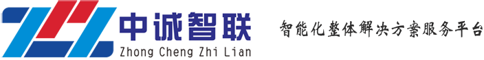 廣東中誠智聯信息技術有限公司